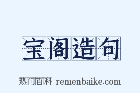 宝阁造句是什么意思的图片
